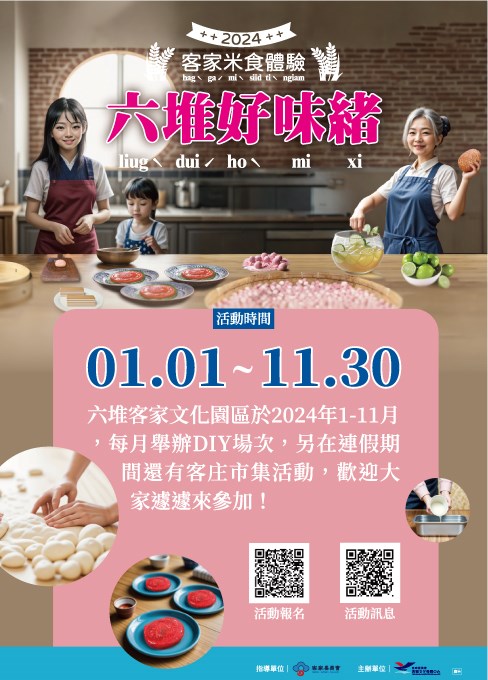 2024六堆園區客家米食體驗推廣活動-海報